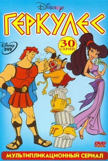 Геркулес (1998)